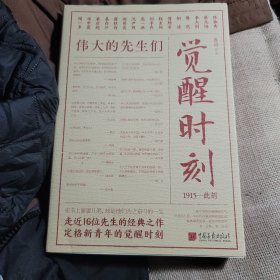 觉醒时刻（精选《新青年》时期的48篇作品，领略群星璀璨的文坛风貌，感受《觉醒年代》风云际会的时代思想。）