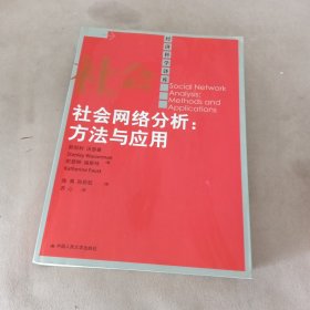 社会网络分析：方法与应用