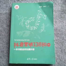 抖音营销138招：一本书教会你玩赚抖音 9787302526674