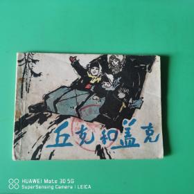 丘克和盖克 上海少年儿童画库