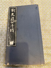 清拓本《刘文清公手迹》