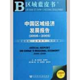 中国区域经济发展报告（2008-2009）（2009版）