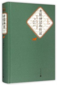 正版包邮 希腊神话和传说(精)/名著名译丛书 (德)施瓦布|译者:楚图南 人民文学