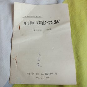 肝炎的中醫(yī)辯證分型與治療