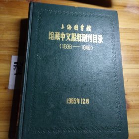 上海图书馆馆藏中文报纸副刊目录（1898-1949）