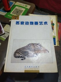 名家动物画艺术