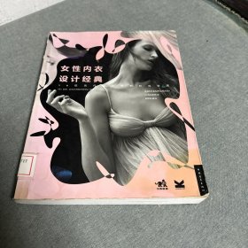 女性内衣设计经典：30位当代设计师的时尚密语