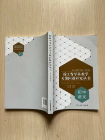 浙江省学科教学关键问题研究丛书：初中语文（内页干净整洁，无笔记无划线）