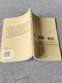 思考·追問·探究:培養(yǎng)反思型教師的探索