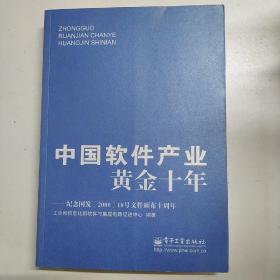中国软件产业黄金十年：纪念国发&lt;2000&gt;18号文件颁布十周年