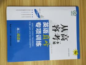 从容高考一本通 英语巅峰专项训练 高二阅读B【含：答案与简析】【新书 未使用】