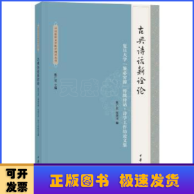 古典诗话新诠论：复旦大学“鉴必穷源”传统诗话·诗学工作坊论文集