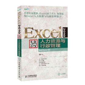 Excel 2010高效办公（人力资源与行政管理）