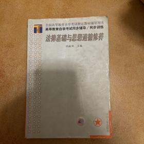 高等教育自学考试同步辅导/同步训练.法律基础与思想道德修养