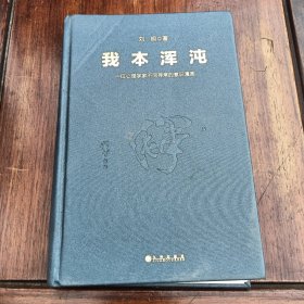 我本浑沌：一个心理学家不同寻常的意识漫画