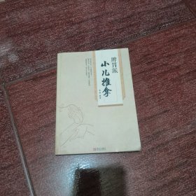 小儿推拿脾胃派