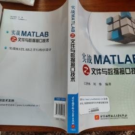 实战MATLAB文件与数据接口技术