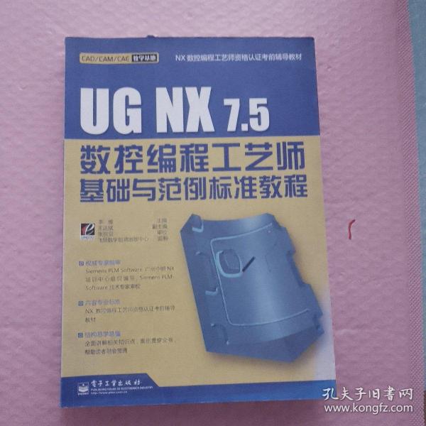 UG NX 7.5数控编程工艺师基础与范例标准教程