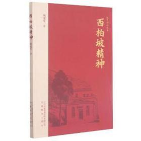 西柏坡精神 党史党建读物 何虎生  新华正版