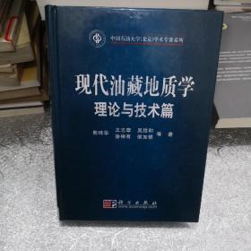 现代油藏地质学理论与技术篇