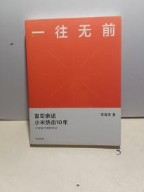 一往无前雷军亲述小米热血10年小米官方传记小米传小米十周年