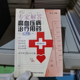 挂号费丛书：专家解答高血压病治疗用药