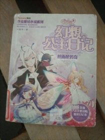 少女童话小说系列·小花仙幻想公主日记2