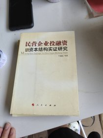 民营企业投融资与资本结构实证研究