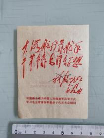 林彪，毛主席手书