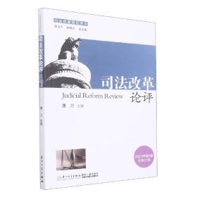 司法改革论评(2021年第1辑总第31辑)/司法改革研究系列