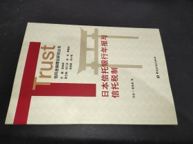 日本信托银行年报与信托税制