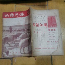 1952年《旅行杂志》一册全，有当时北京、上海、福州、内蒙古、澳门旧影，26*19厘米