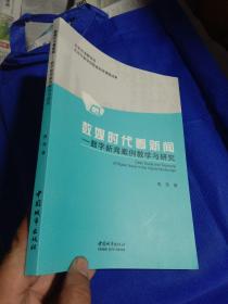 数媒时代看新闻 : 数字新闻案例教学与研究