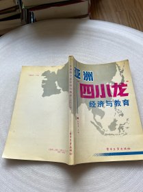 亚洲“四小龙”经济与教育