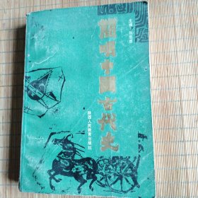 简明中国古代史