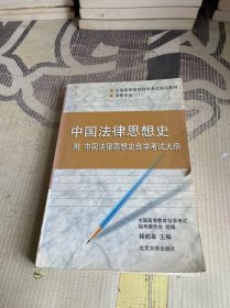 中国法律思想史（法律专业）