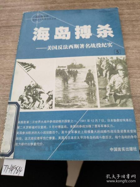 海岛搏杀——美国反法西斯著名战役纪实