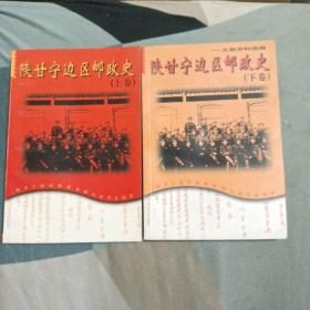 陕甘宁边区邮政史(上下卷)