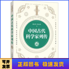 中国古代科学家列传 贰