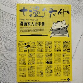 漫画家入行手册：十漫个为什么