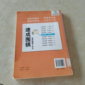 围棋教材·速成围棋：中级篇（上）  馆藏正版无笔迹