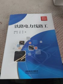 铁路电力线路工