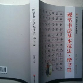 硬笔楷书教程 硬笔书法教材 硬笔书法基本技法 楷书篇 米字格