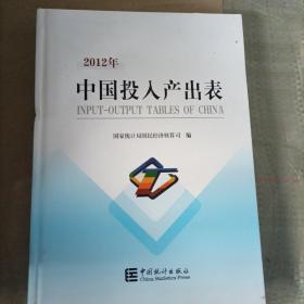 2012年中国投入产出表