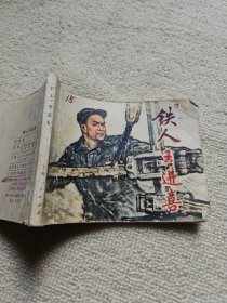 连环画：铁人王进喜