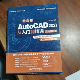 中文版AutoCAD2021从入门到精通（实战案例版）