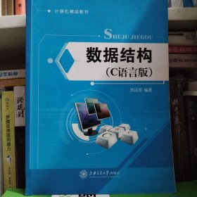 数据结构：C语言版