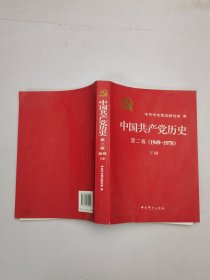中国共产党历史：第二卷(1949-1978)下册