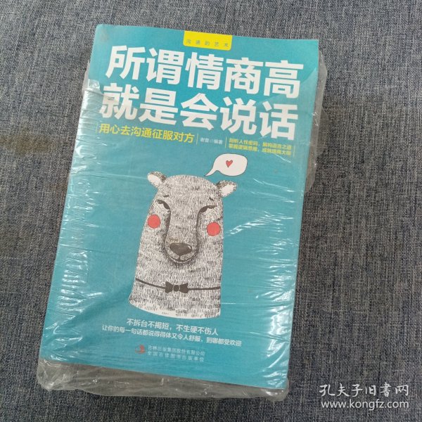 沟通的艺术（全五册）所谓情商高就是会说话+回话的艺术+跟任何人都聊得来+别输在不会表达上+说话心理学