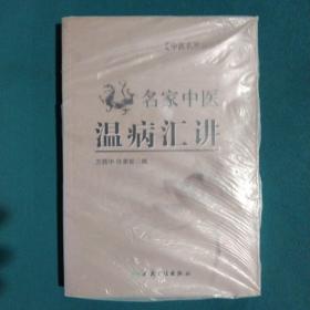 中医名家讲坛·名家中医温病汇讲